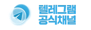 텔레그램 공식채널
